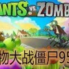 植物大战僵尸95版下载-植物大战僵尸95版手机版/官方正版