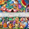 不用联网的口袋妖怪游戏-单机口袋妖怪游戏无需联网