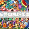 口袋妖怪单机版下载-口袋妖怪单机版破解版/正版