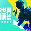 高能英雄下载-高能英雄官方正版下载/官网版/体验服