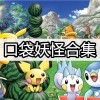 口袋妖怪漆黑的魅影下载-口袋妖怪究极绿宝石5.5