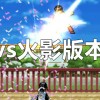 死神vs火影6.1满人物版下载-死神vs火影雨兮改(完整版)4.2.31