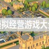模拟经营游戏-模拟经营游戏大全-模拟经营游戏合集
