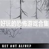 恐怖游戏-好玩的恐怖游戏-好玩的恐怖游戏推荐