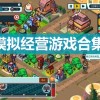 经营类的游戏合集-模拟经营的游戏大全
