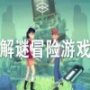 冒险解谜游戏大全-冒险解谜游戏推荐