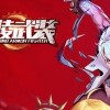 神陵武装下载-神陵武装最新版/官网版下载