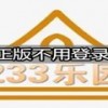 233乐园下载安装-233乐园正版下载/免费下载正版