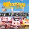 迷你世界-迷你世界国际版/国际版正版-迷你世界版本推荐