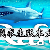 木筏求生-木筏求生版本大全-木筏求生版本合集