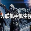 2～4人联机手机生存游戏-2～4人联机手机生存游戏推荐-2～4人联机手机生存游戏不用实名认证