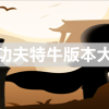 我功夫特牛官方正版/内置mod菜单-我功夫特牛版本大全