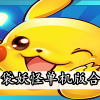 口袋妖怪单机版-口袋妖怪单机版正版/手机版-口袋妖怪合集