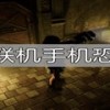 2~4人联机手机恐怖游戏-2~4人联机手机恐怖游戏3D-2~4人联机手机恐怖游戏中文
