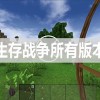 生存战争-生存战争2.2联机版/2.3插件版下载-生存战争所有版本