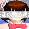 樱花迷你秀-樱花迷你秀2023正版下载-樱花迷你秀游戏合集