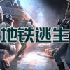地铁逃生下载安装-地铁逃生国际服/手机版/正版下载-地铁逃生版本大全