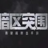 暗区突围下载-暗区突围国际服