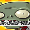 植物大战僵尸95版-植物大战僵尸95版手机版/官方版/中文版-植物大战僵尸95版合集