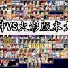 死神VS火影-死神VS火影6.1满人物版下载/手机版/900人物版