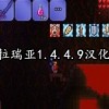 泰拉瑞亚1.4.4.9汉化版-泰拉瑞亚1.4.4.9汉化版全物品存档-泰拉瑞亚1.4.4.9汉化版内置作弊菜单