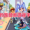 好玩的跑酷类游戏手机版-好玩的跑酷类游戏手机版推荐