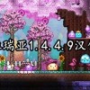 泰拉瑞亚1.4.4.9汉化版下载-泰拉瑞亚1.4.4.9汉化版下载免费-泰拉瑞亚1.4.4.9汉化版内置作弊菜单