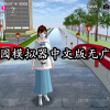 樱花校园模拟器下载-樱花校园模拟器中文版无广告2023/内置菜单/衣服全解锁-樱花校园模拟器中文版无广告合集