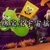 海绵宝宝宇宙摇摆下载-海绵宝宝宇宙摇摆官方正版下载-海绵宝宝宇宙摇摆下载最新版