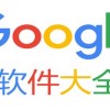 谷歌三件套-谷歌三件套一键安装