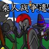 火柴人战争内置菜单版下载安装-火柴人战争内置菜单版中文版下载-火柴人战争内置菜单版2024