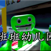 班班幼儿园下载安装-班班幼儿园下载手机版/下载安装正版/下载-班班幼儿园合集