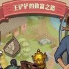 王铲铲的致富之路下载-王铲铲的致富之路免广告无限钞票版