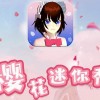 樱花迷你秀下载安装-樱花迷你秀老版本/正版/2024最新版