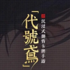 代号鸢官方正版下载-代号鸢官方正版下载简中服/安卓版/港服
