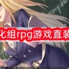 繁星汉化组rpg游戏直装版合集-繁星汉化组rpg游戏直装版合集2024