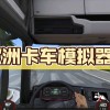 欧洲卡车模拟器3下载-欧洲卡车模拟器3无限金币版/功能菜单汉化版/最新版本下载