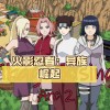 火影忍者异族崛起下载-火影忍者异族崛起最新版本下载-火影忍者异族崛起合集