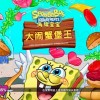 海绵宝宝大闹蟹堡王下载-海绵宝宝大闹蟹堡王无限金币钻石版/内置菜单