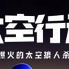 太空行动下载-太空行动官方正版/国际服下载-太空行动版本大全