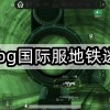 pubg国际服地铁逃生下载-pubg国际服地铁逃生官方版/最新版本2024