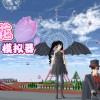 樱花校园模拟器中文版无广告下载-樱花校园模拟器中文版无广告下载2024最新版