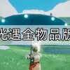 光遇全物品版免费下载-光遇全物品版免费下载北觅最新版本