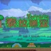 泰拉瑞亚1.4.4.9内置菜单下载-泰拉瑞亚1.4.4.9内置菜单汉化版下载