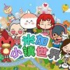 米加小镇世界下载-米加小镇世界最新版/官方正版/无广告下载-米加小镇世界版本大全