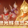 奥特曼宇宙英雄内置菜单版本下载-奥特曼宇宙英雄内置菜单版本最新版