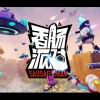 香肠派对下载-香肠派对正版/国际服2023最新版下载-香肠派对版本大全