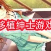 小熊移植绅士游戏大全-小熊移植绅士游戏大全真人联机