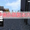 g沙盒仇恨下载-g沙盒仇恨最新版/内置作弊菜单/15.4.5版本/汉化版最新版下载