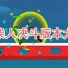 火柴人决斗内置菜单版下载-火柴人决斗下载/免广告版/最新版
